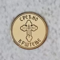 Dukat Srećno krštenje