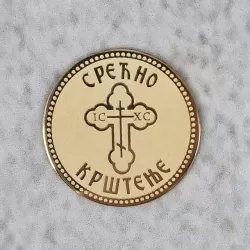 Dukat Srećno krštenje
